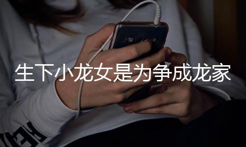 女是没绮莉这念为争吴头小龙成龙生下否认家产